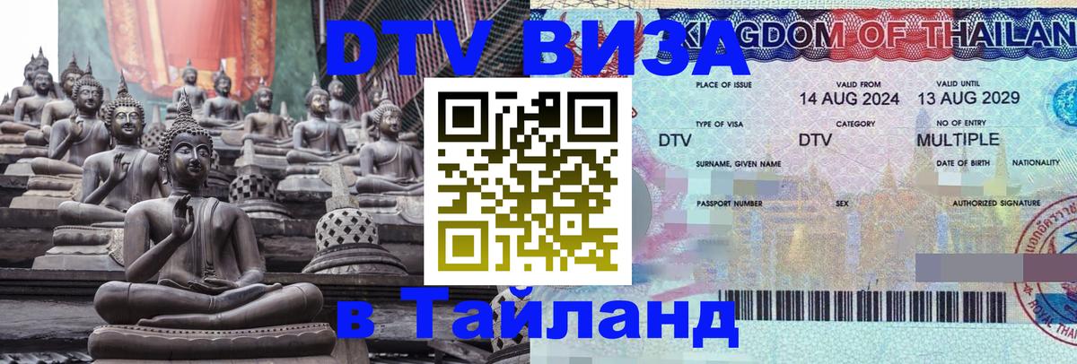Как сделать DTV визу в Тайланд 