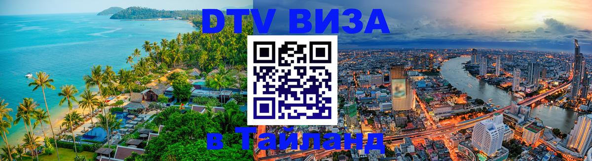 Стоимость и условия DTV визы — оформление в Таиланд под ключ - Нефтекамск 