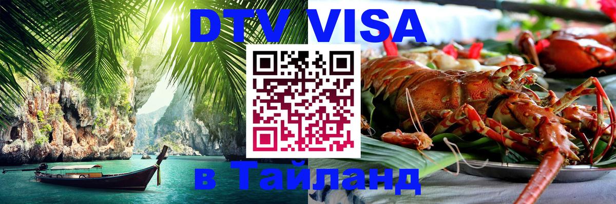 Destination Thailand Visa (DTV виза) 