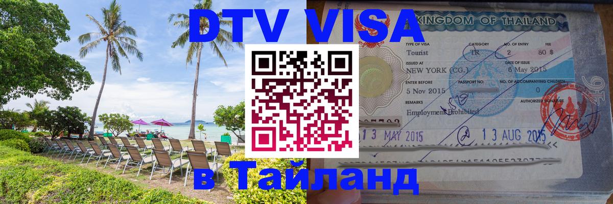 Цены на DTV визу в Таиланд — пакеты услуг, достаточно даже паспорта - 20.11.2025 